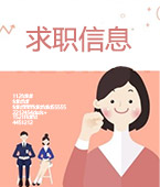  求职信息