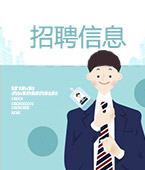  招聘信息