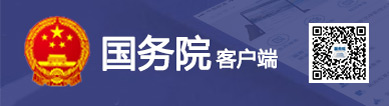 中国政府网“国务院客户端”宣传页面