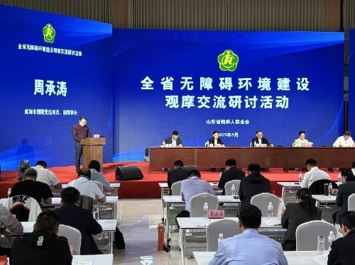 威海市残联在全省无障碍环境建设观摩交流研讨活动上分享工作经验