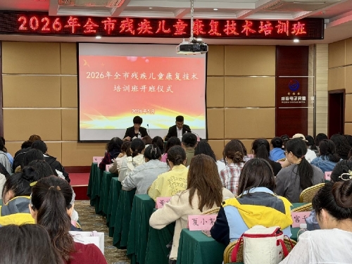 威海市残联举办2026年全市残疾儿童康复技术培训班